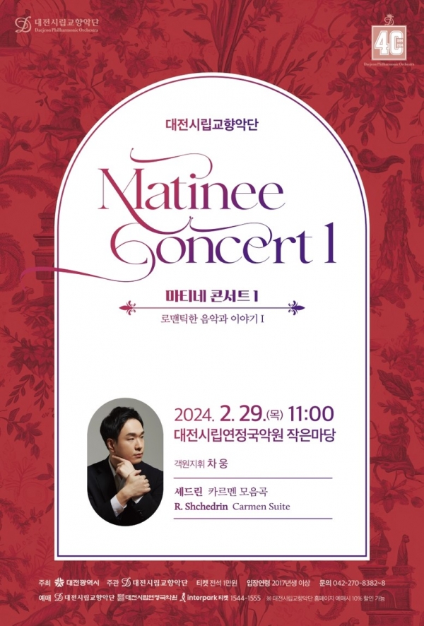 대전시립교향악단의 '마티네 콘서트 1'이 29일(목) 오전 11시 대전시립연정국악원 작은마당에서 열린다.