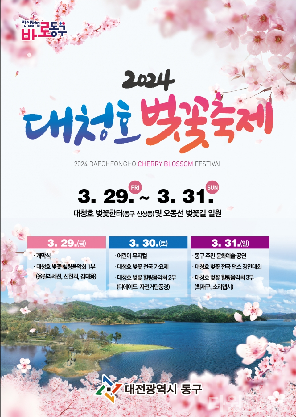 오는 29일부터 31일까지 3일간 대청호 벚꽃한터 및 오동선 벚꽃길 일원에서 ‘2024 대청호 벚꽃축제’를 개최한다