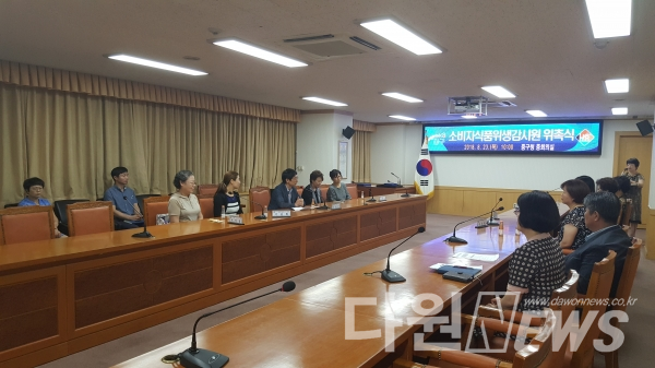 ▲23일 청사 중회의실에서 대전 중구가 소비자식품위생감시원 위촉식을 개최했다. (사진/중구청제공)