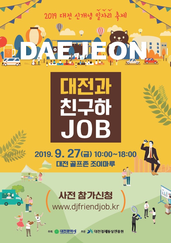 2019년“대전과 친구하JOB” 포스터