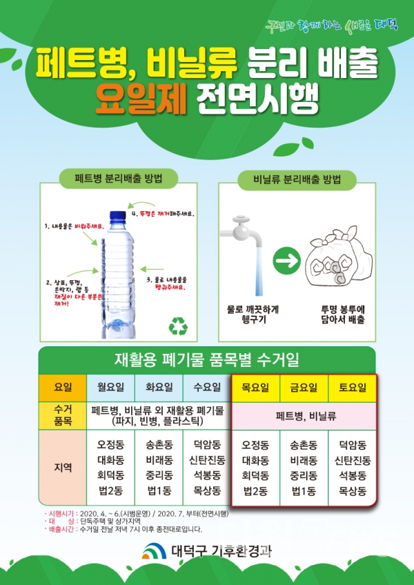 페트병ㆍ비닐류 분리배출 시행 안내문 [사진/대덕구제공]