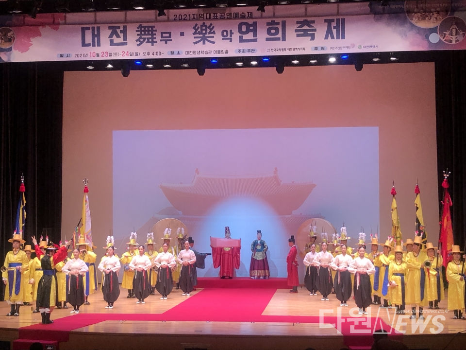  2021 지역 대표 공연예술제 '대전舞무.樂악연희 축제'가 성황리에 막을 내렸다.