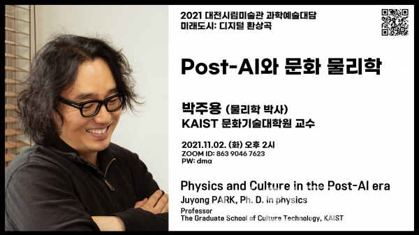 대전시립미술관은 오는 11월 2일 오후 2시 과학예술 대담 ‘미래도시: 디지털 환상곡’의 네 번째 대담을 개최한다고 밝혔다.