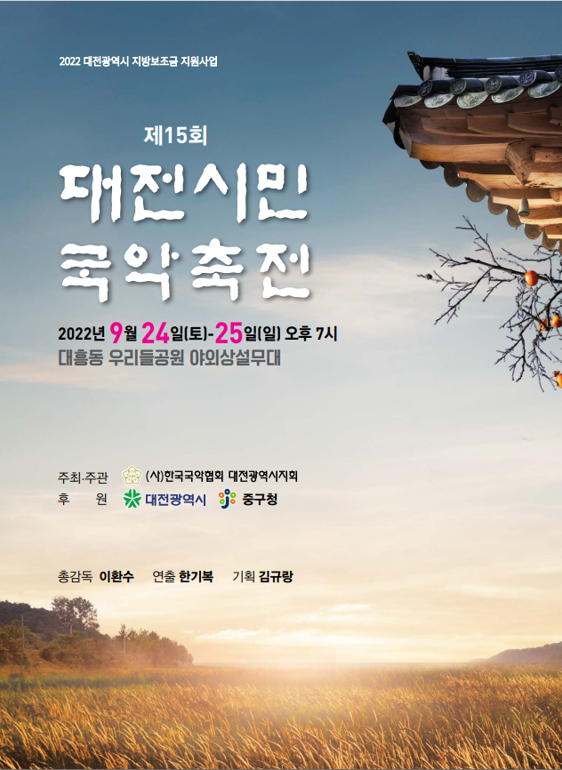 '제15회 대전시민국악축전' 공연포스터  다원뉴스