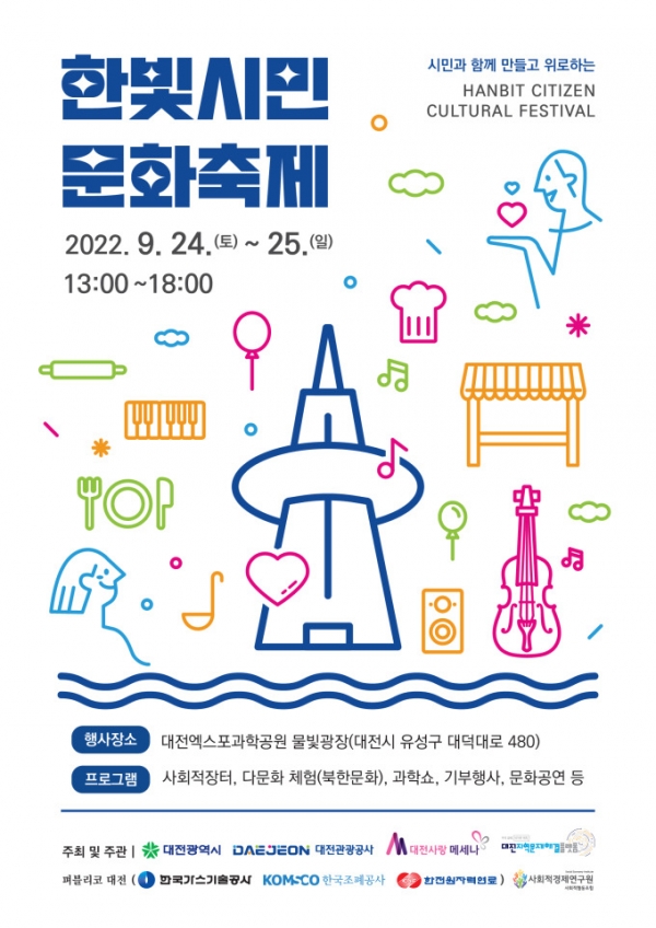 대전시와 대전관광공사는 오는 24일과 25일 '한빛시민문화축제'를 한빛탑 물빛광장에서 개최한다고 22일 밝혔다. [사진=대전관광공사] 2022.09.22 gyun507@newspim.com