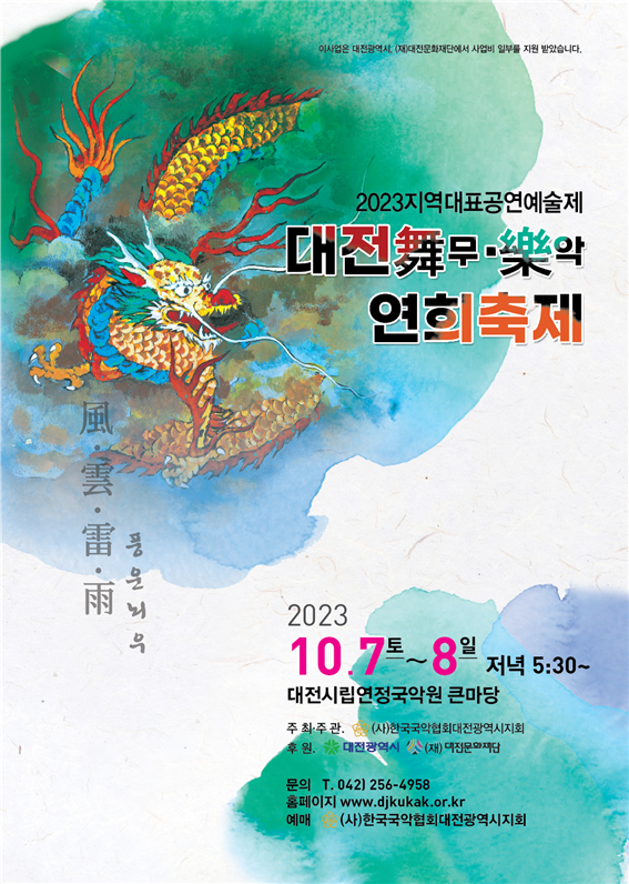 2023 지역대표공연예술제 '대전舞무.樂악연희축제' 공연 포스터 ⓒ다원뉴스