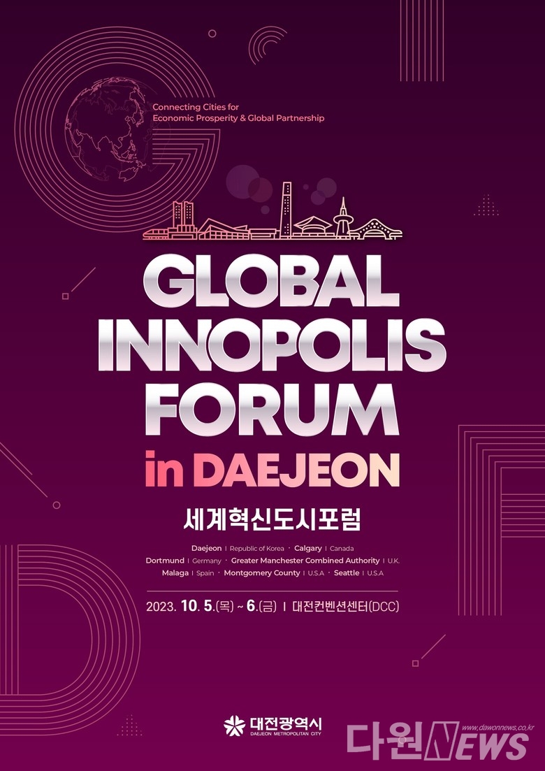 대전시는 5일부터 6일까지 이틀간 대전컨벤션센터에서 ‘2023 세계혁신도시포럼’을 개최한다.