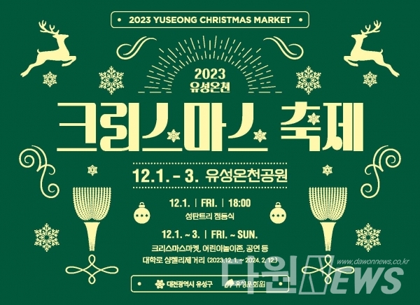 2023 유성온천 크리스마스 축제 포스터